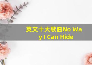 英文十大歌曲No Way I Can Hide